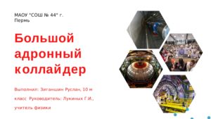 Большой адронный коллайдер