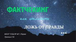 Фактчекинг