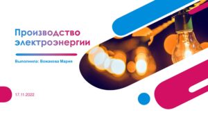 Производство электроэнергии