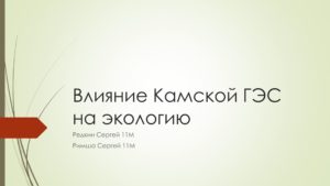 Влияние Камской ГЭС на экологию