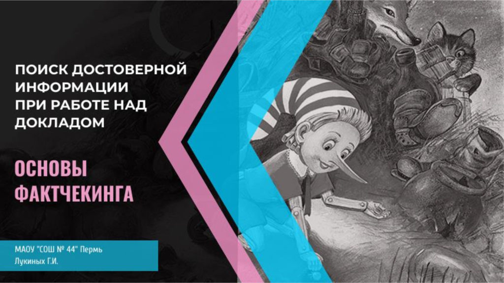 Основы фактчекинга. Поиск достоверной информации при работе над докладом