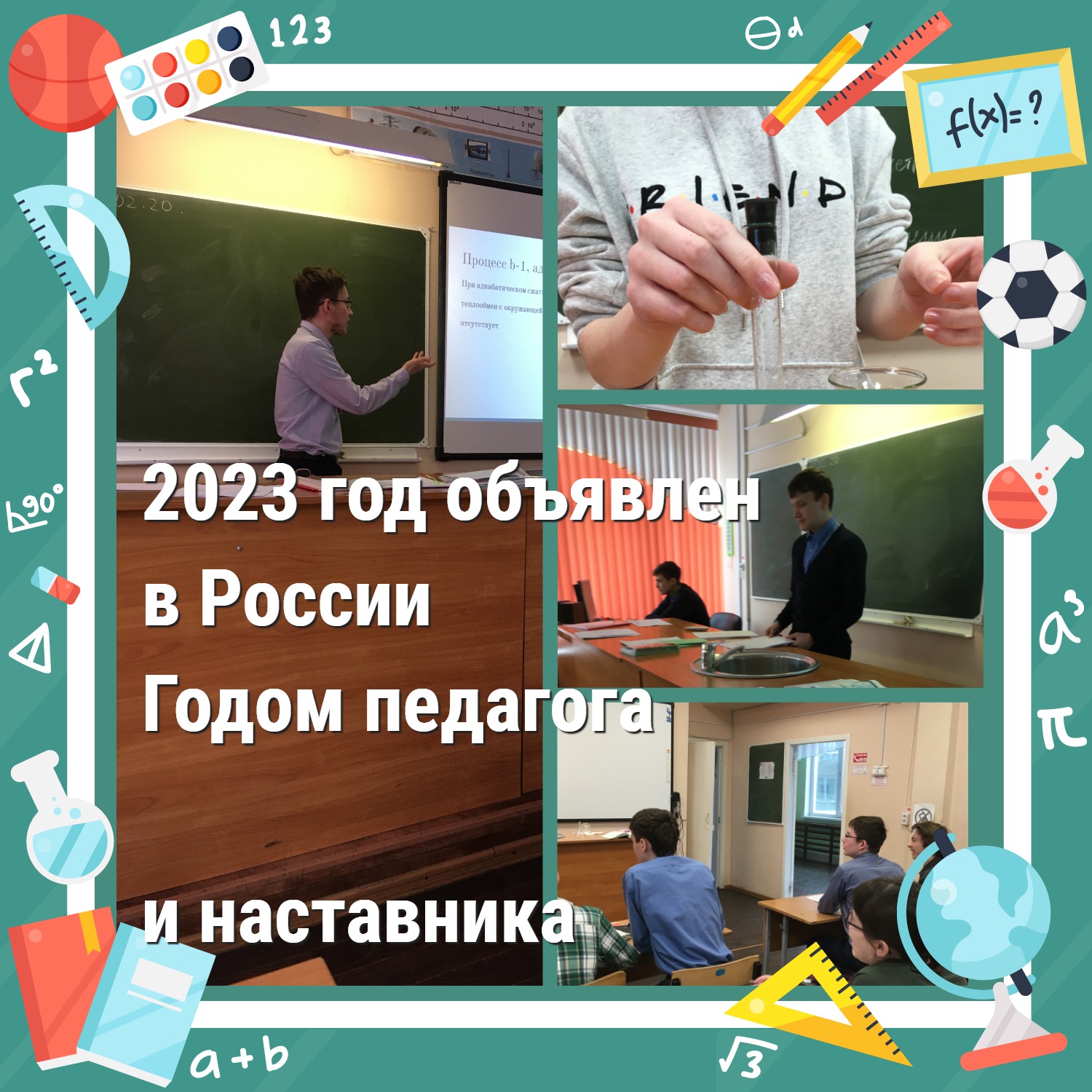 2023 год объявлен в России годом педагога и наставника