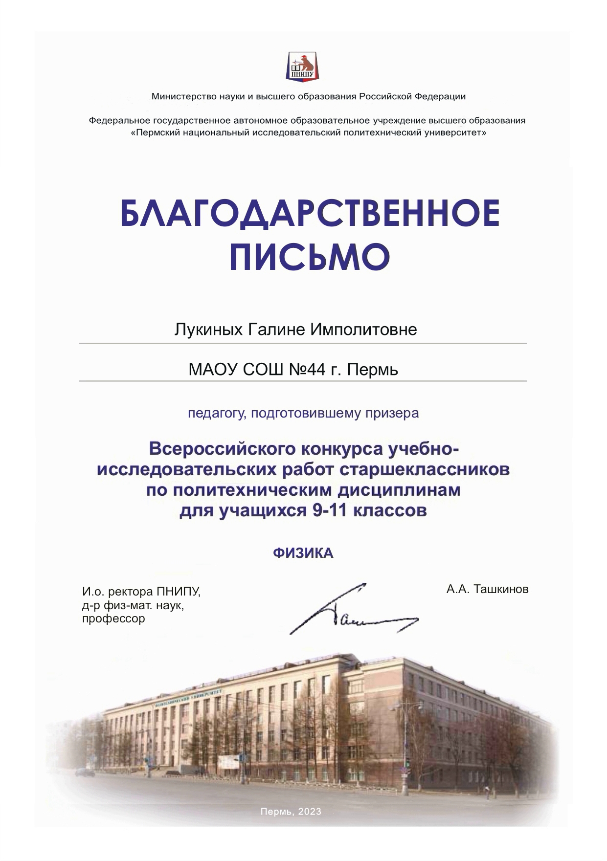 Благодарственное письмо. Лукиных Галине Имполитовне. Всероссийский конкурс учебно-исследовательских работ старшеклассников по политехническим дисциплинам для учащихся 9-11 классов