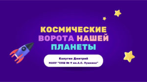 Космические ворота нашей планеты