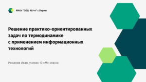 Решение практико-ориентированных задач по термодинамике с применением информационных технологий