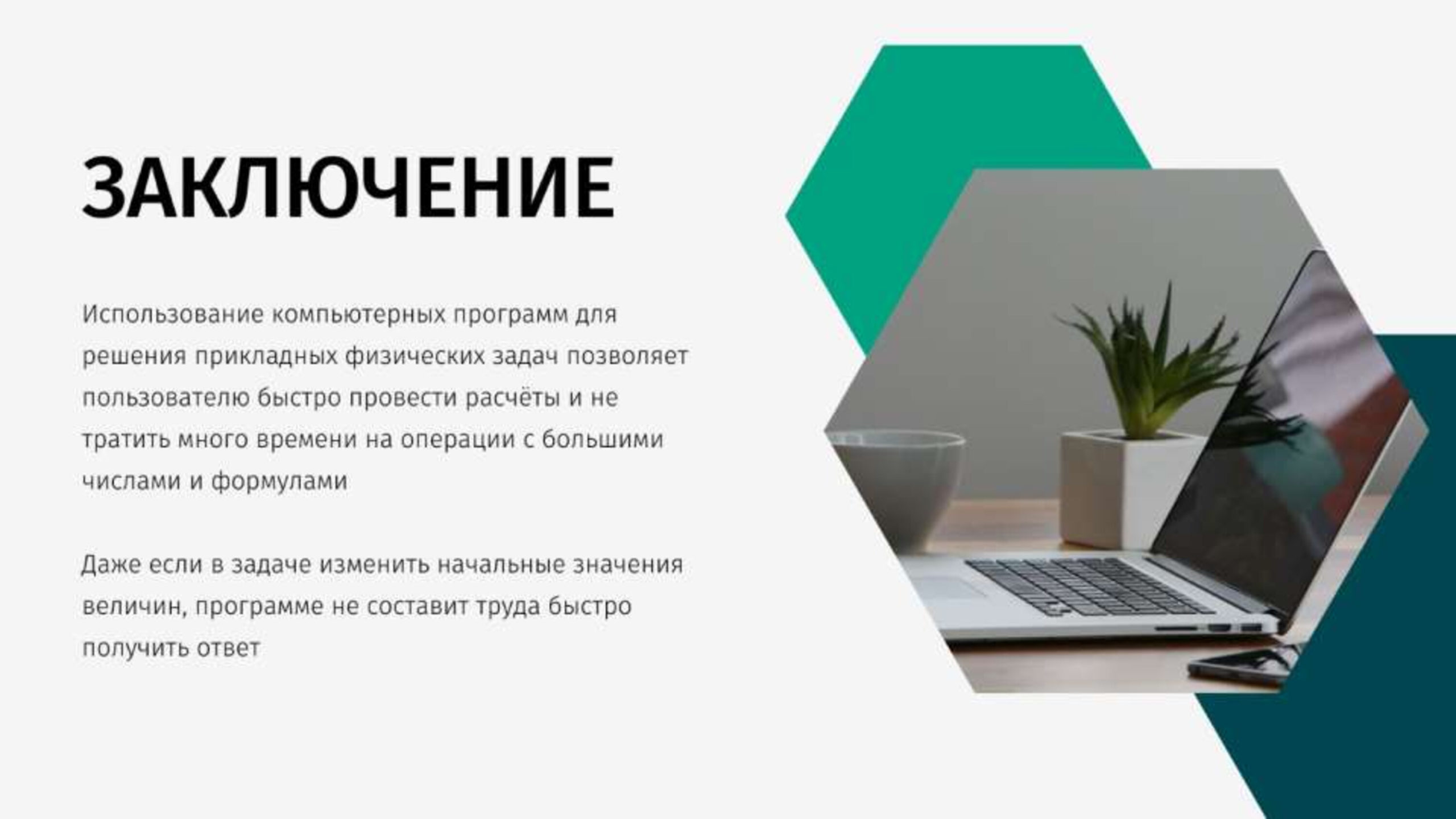 Заключение