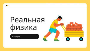 Презентация. Реальная физика