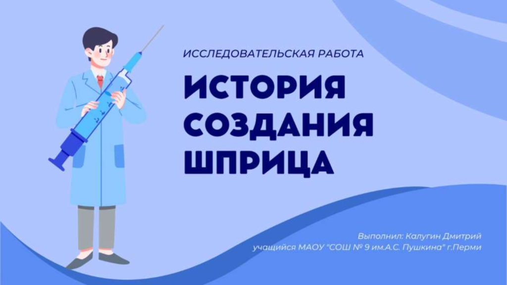 История создания шприца. Исследовательская работа