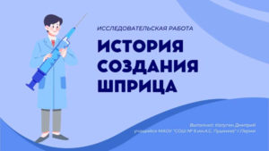История создания шприца. Исследовательская работа