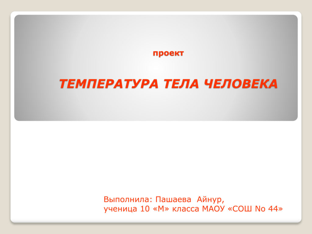 Проект. Температура тела человека