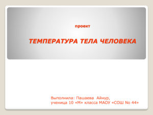 Проект. Температура тела человека