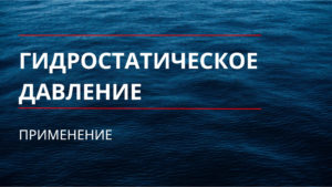 Гидростатическое давление. Применение