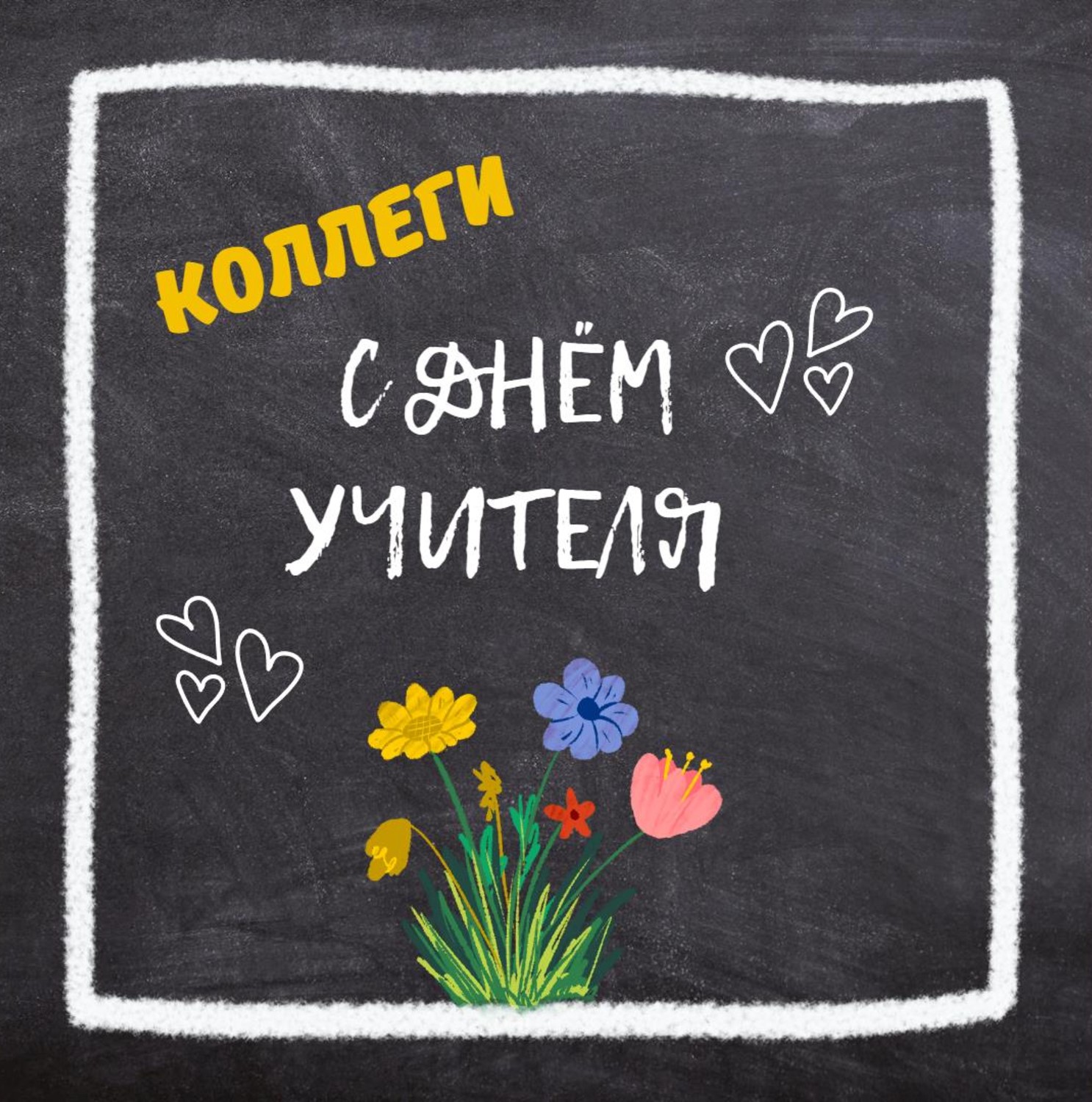 С Днём учителя!