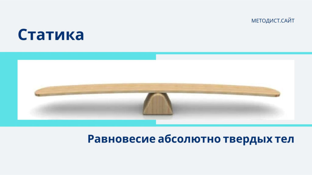 Статика. Равновесие абсолютно твердых тел