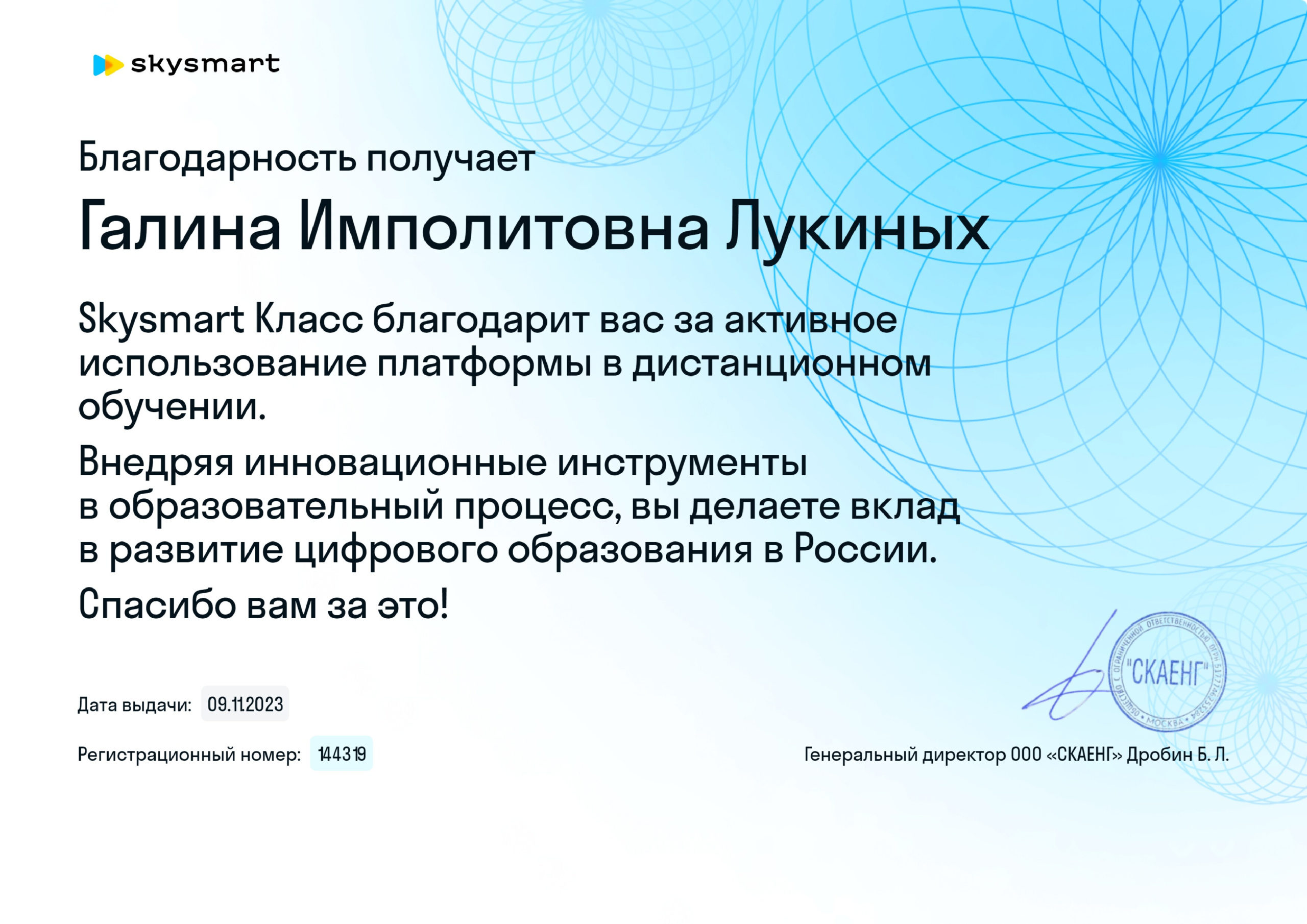 Сертификат Skysmart - Лукиных Галина Имполитовна