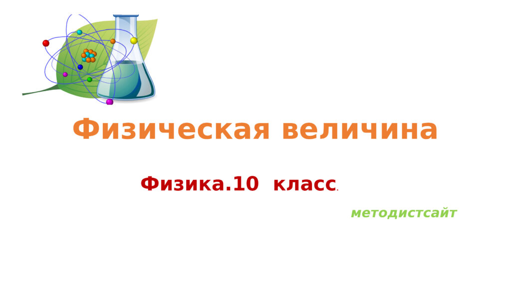 Физические величины. Физика 10 класс.