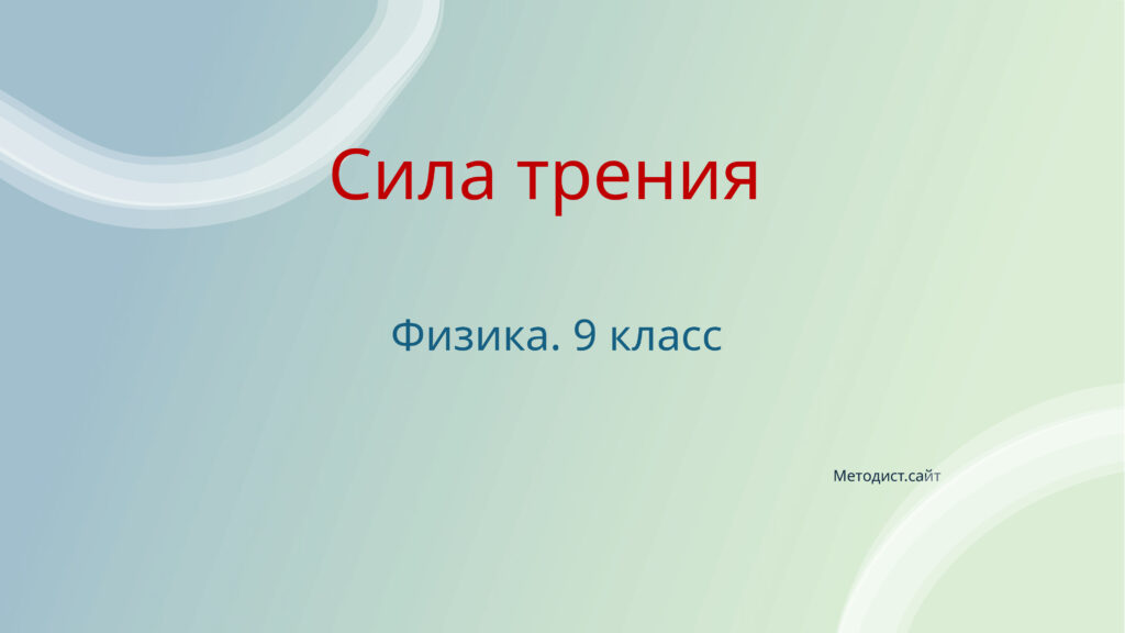Сила трения. Физика. 9 класс