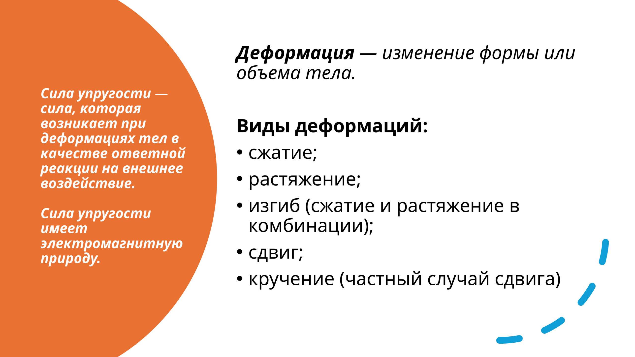 Деформация. Виды деформаций.