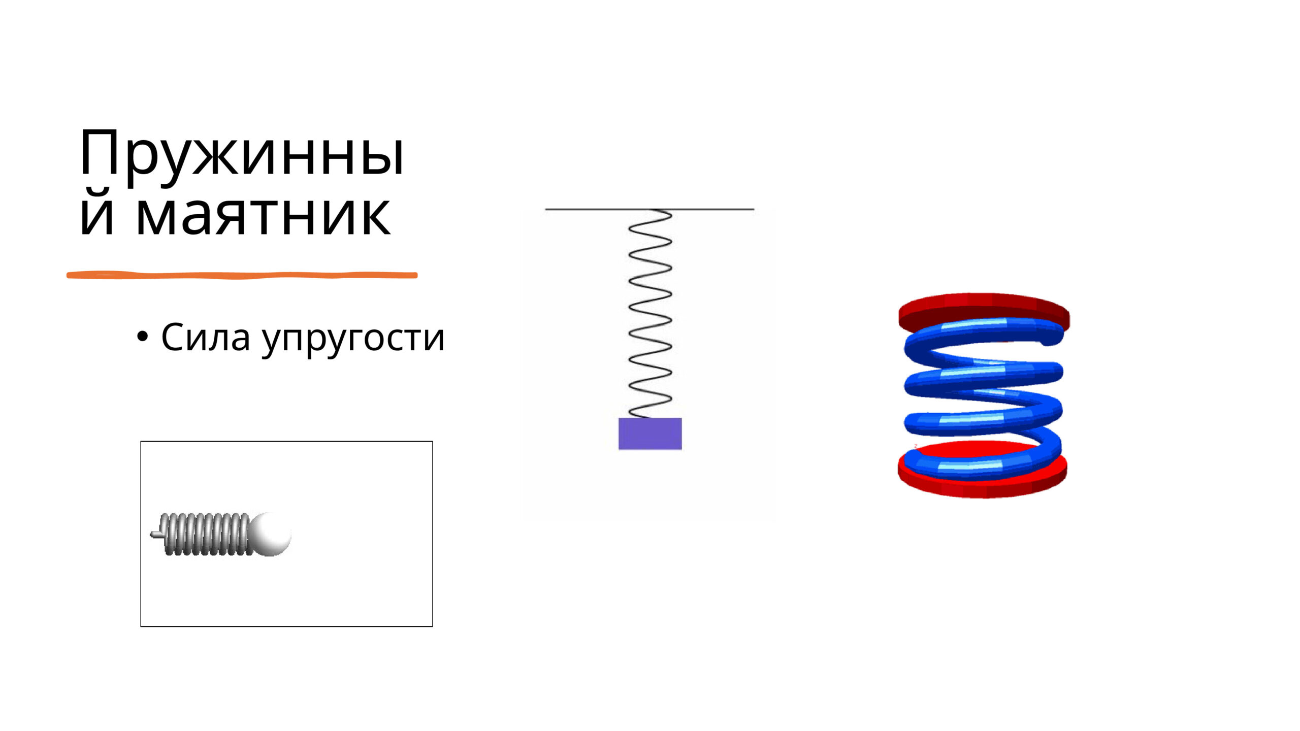 Пружинный маятник