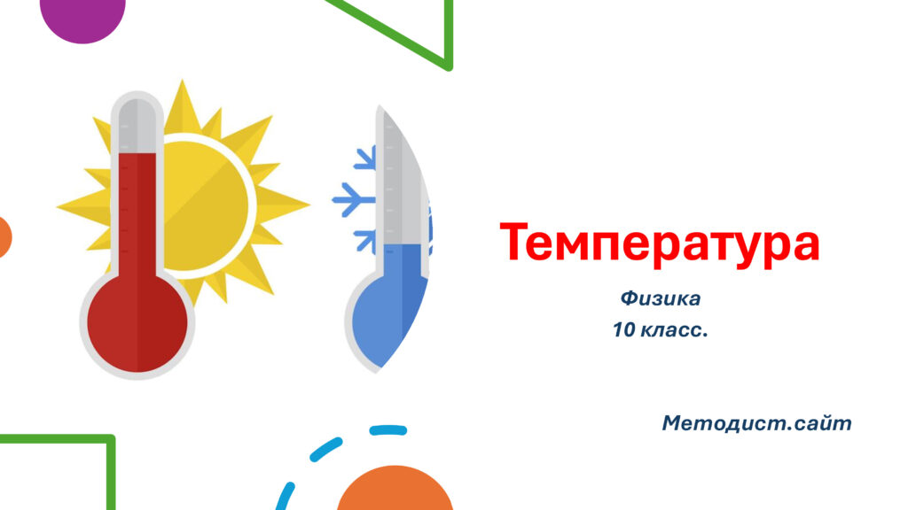 Температура. Физика. 10 класс