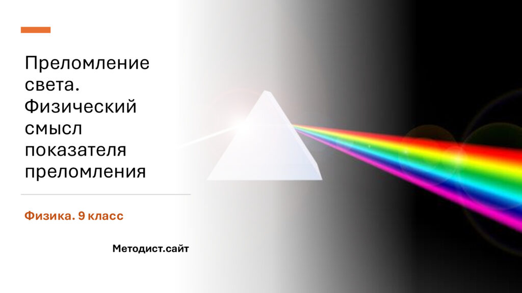 Преломление света. Физический смысл показателя преломления. Физика. 9 класс