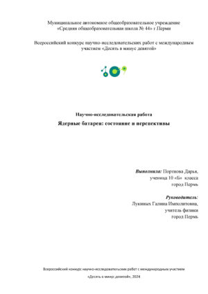 Всероссийский конкурс научно-исследовательских работ с международным участием «Десять в минус девятой». Научно-исследовательская работа Ядерные батареи: состояние и перспективы