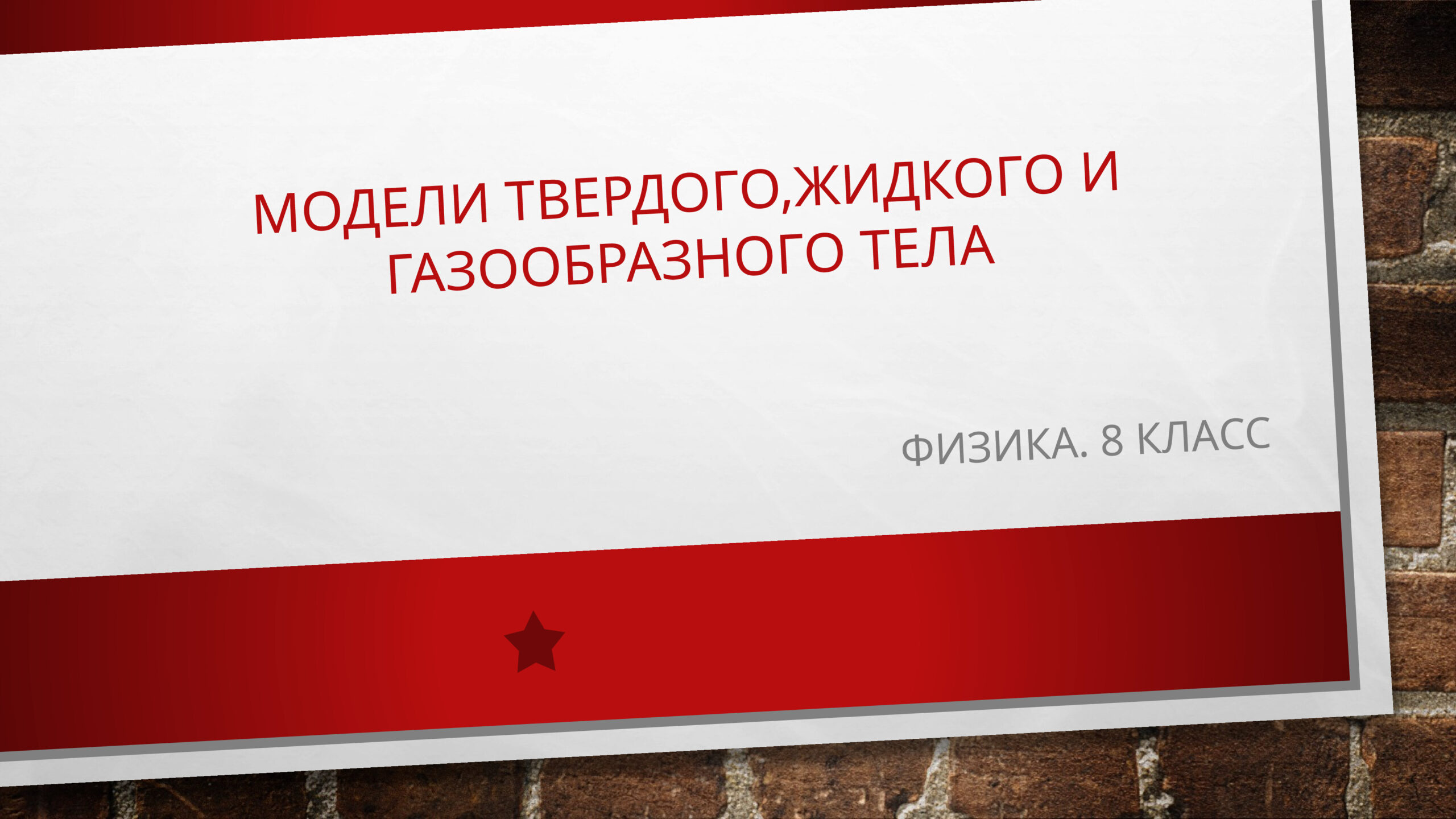Модели твердого, жидкого и газообразного тела. Физика. 8 класс