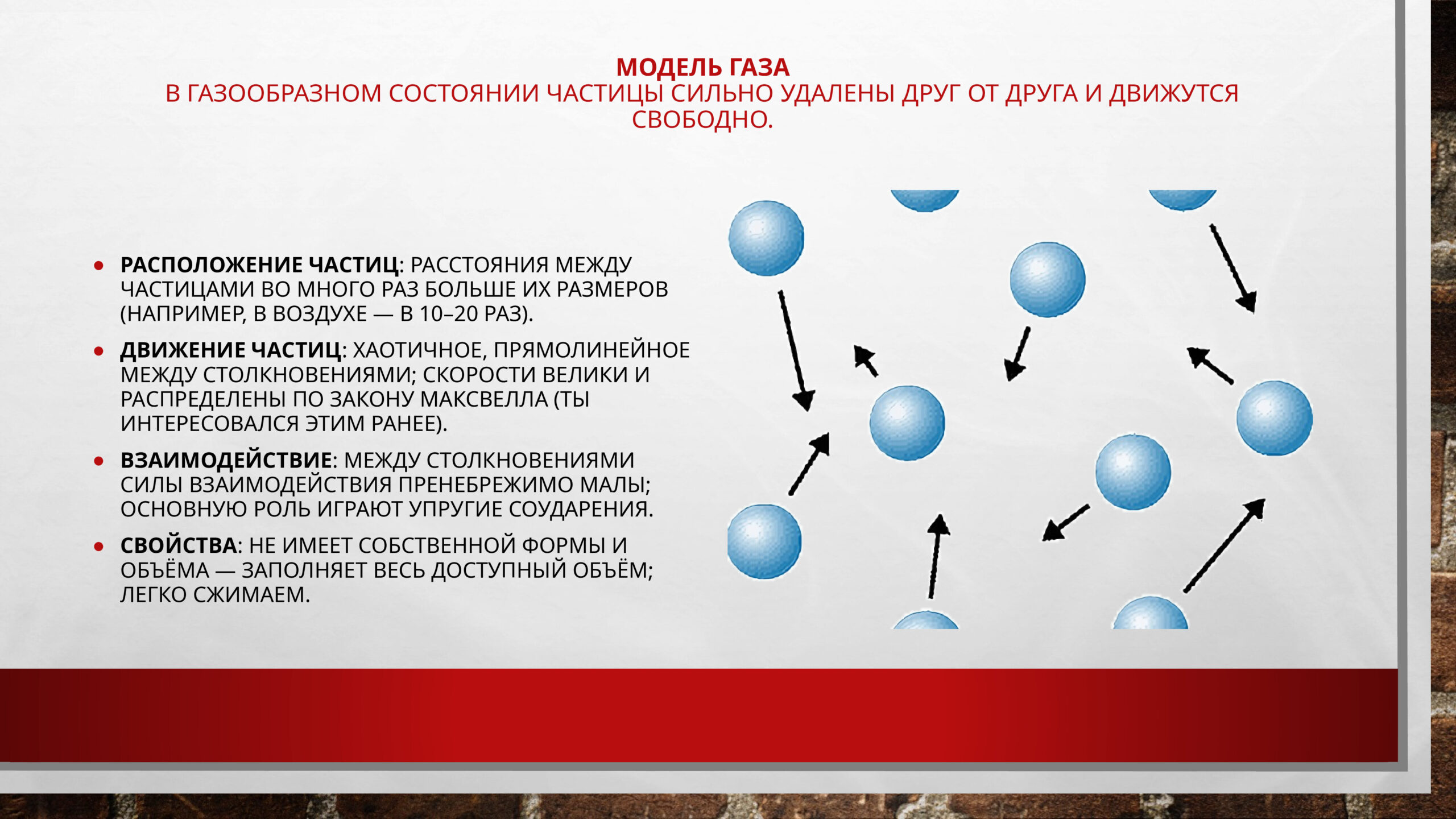 Модель газа