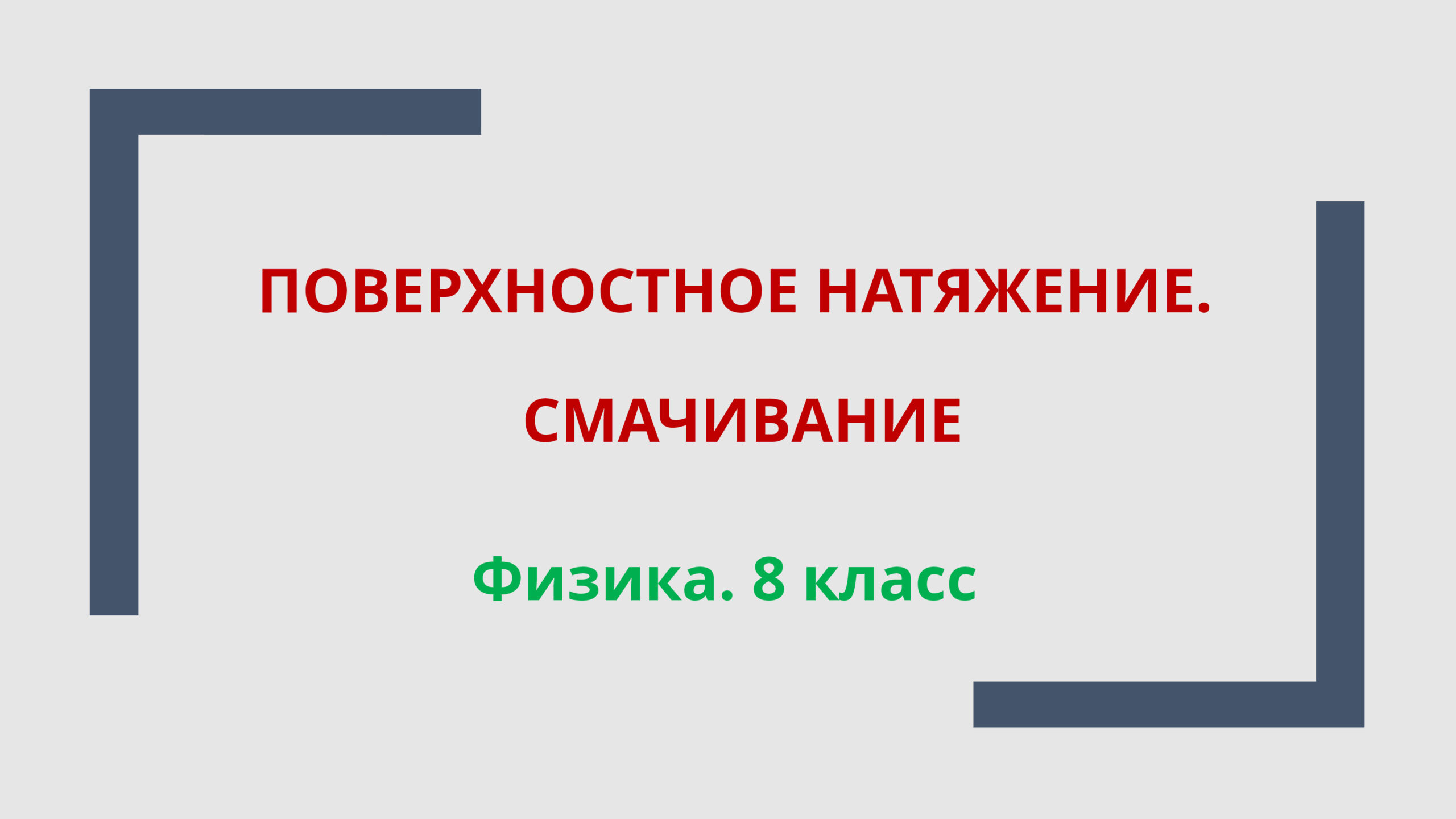 Поверхностное натяжение. Смачивание. Физика. 8 класс