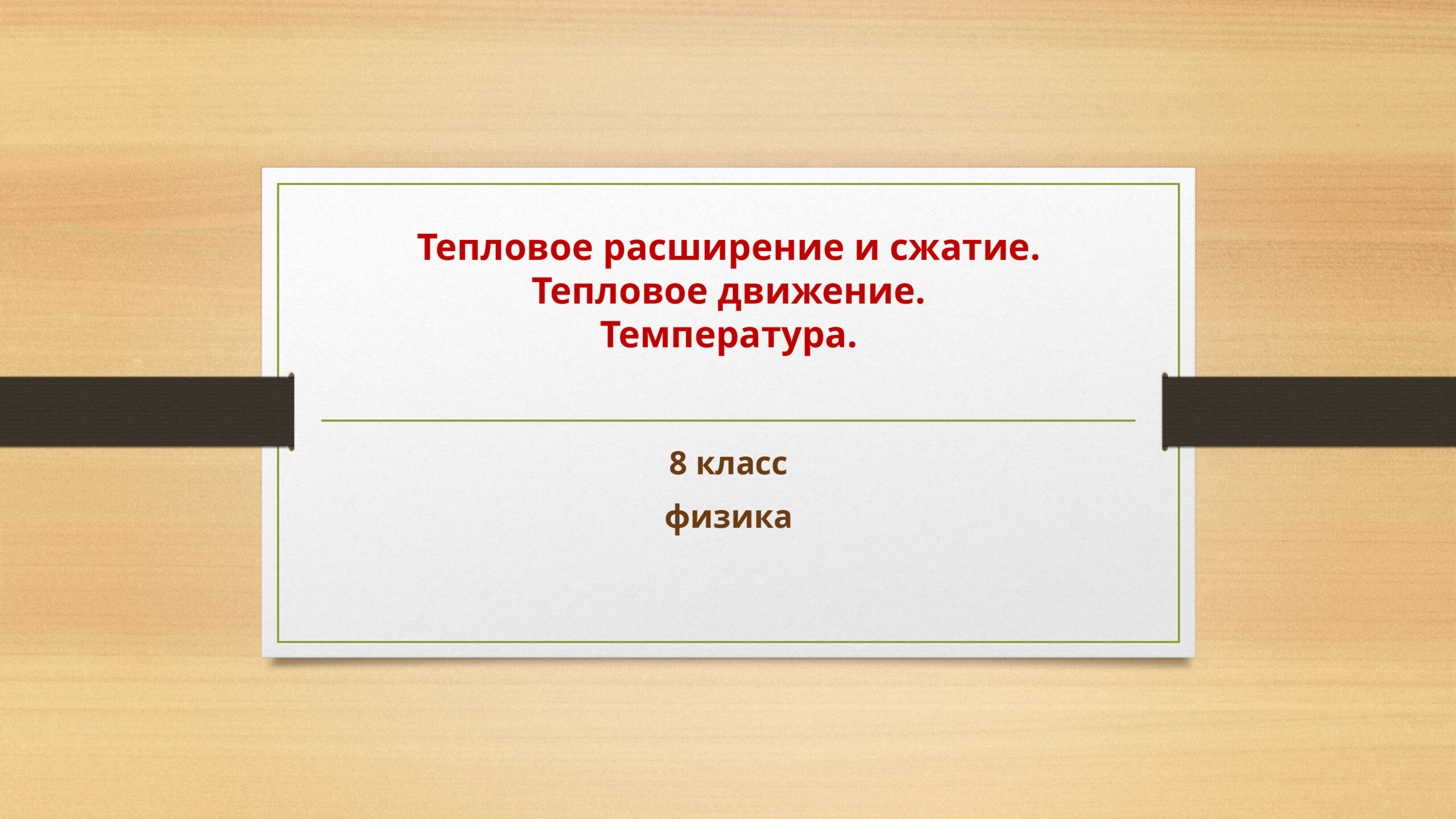 Тепловое расширение и сжатие. Тепловое движение. Температура. Физика. 8 класс