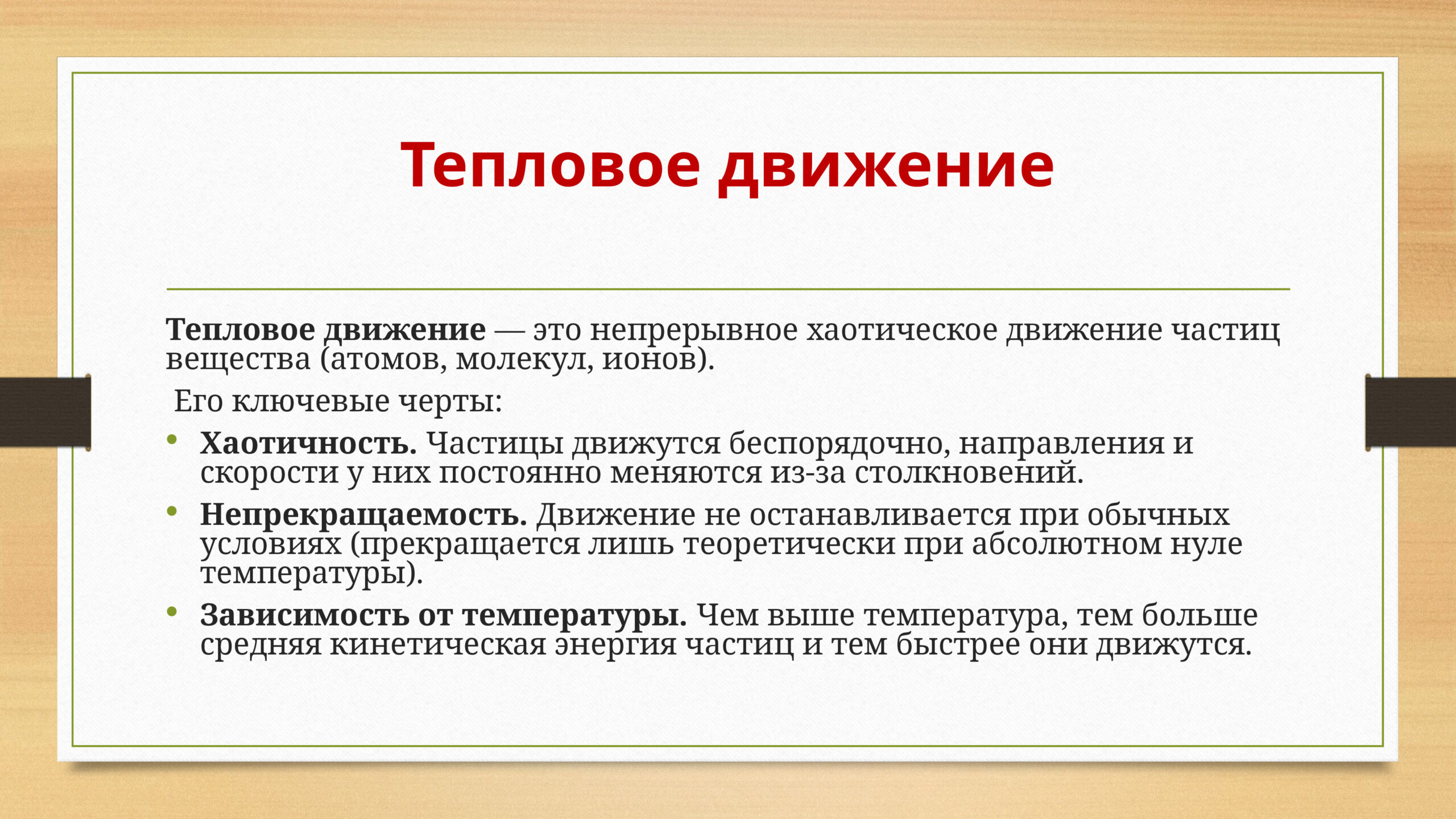 Тепловое движение