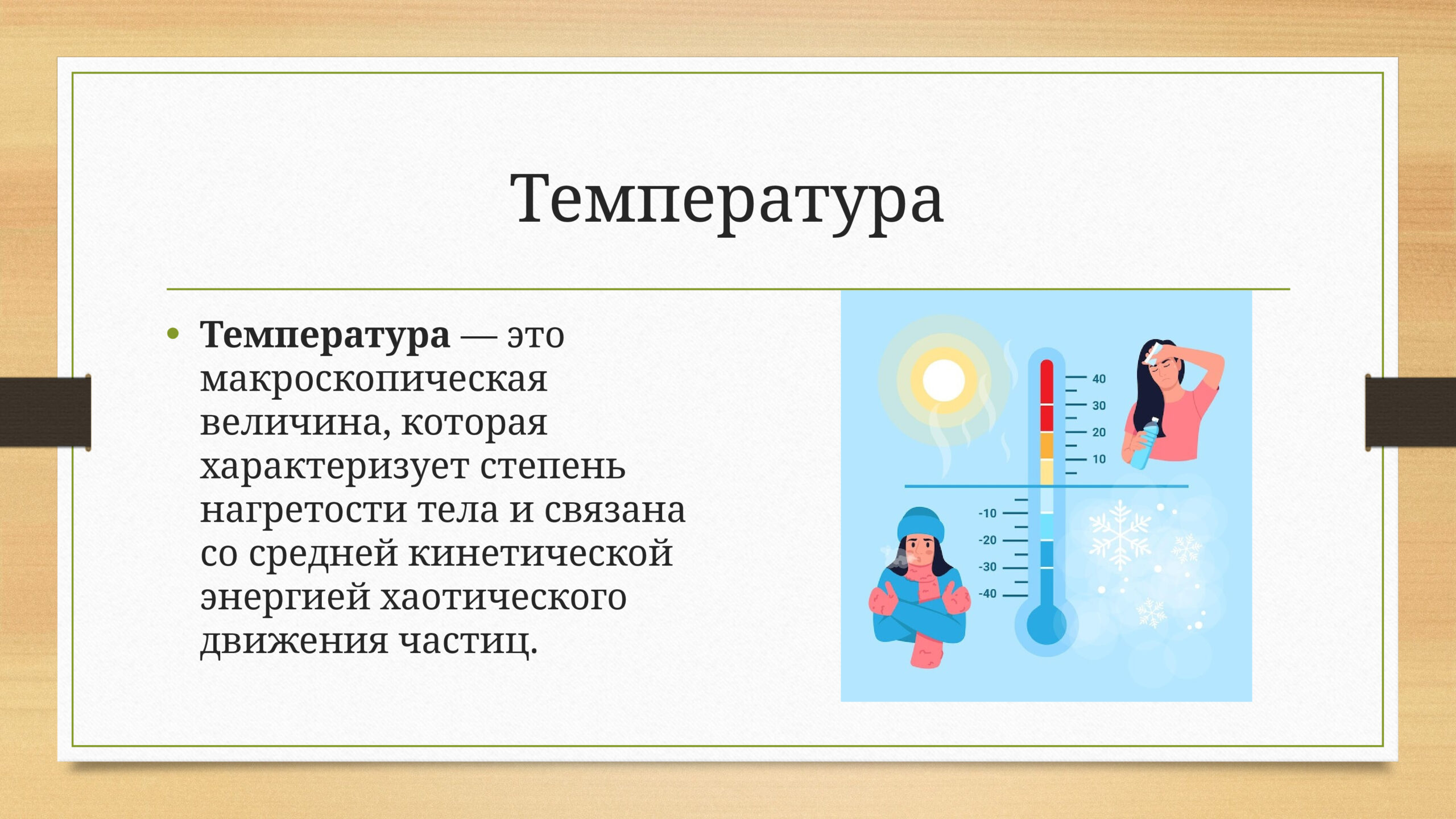 Температура