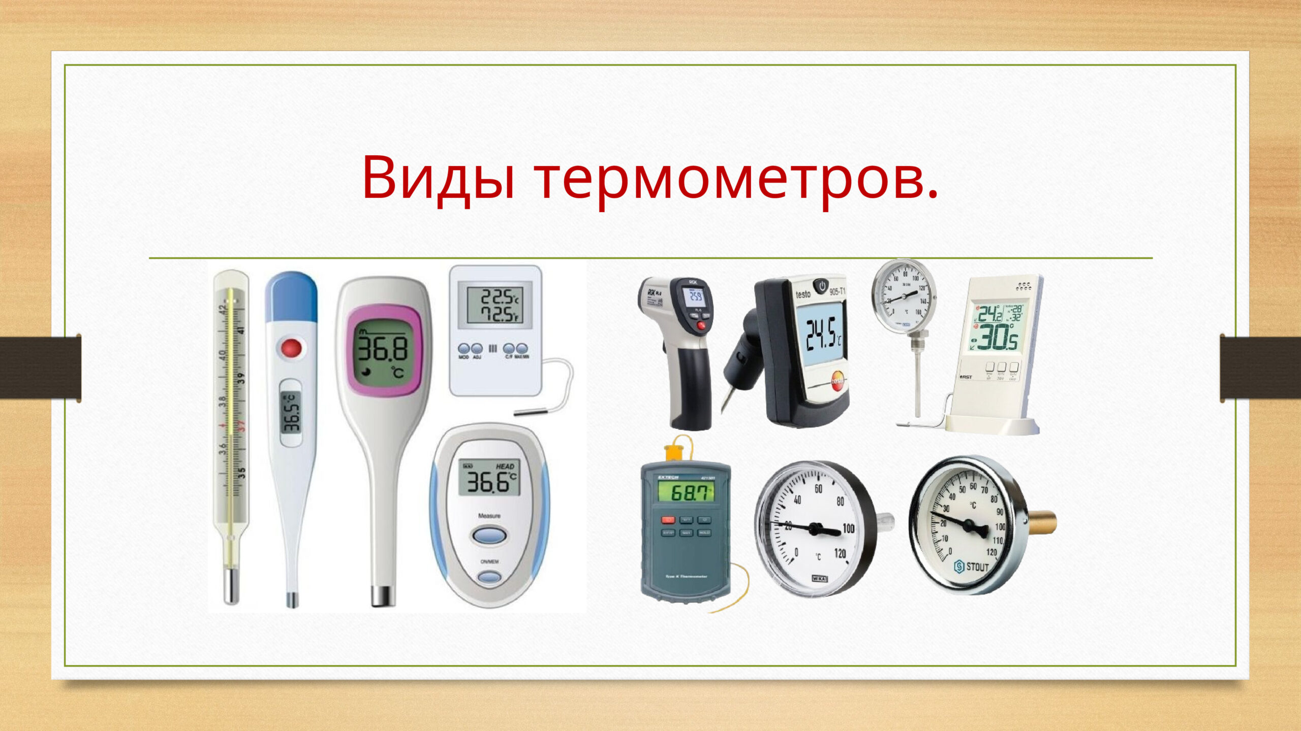 Виды термометров