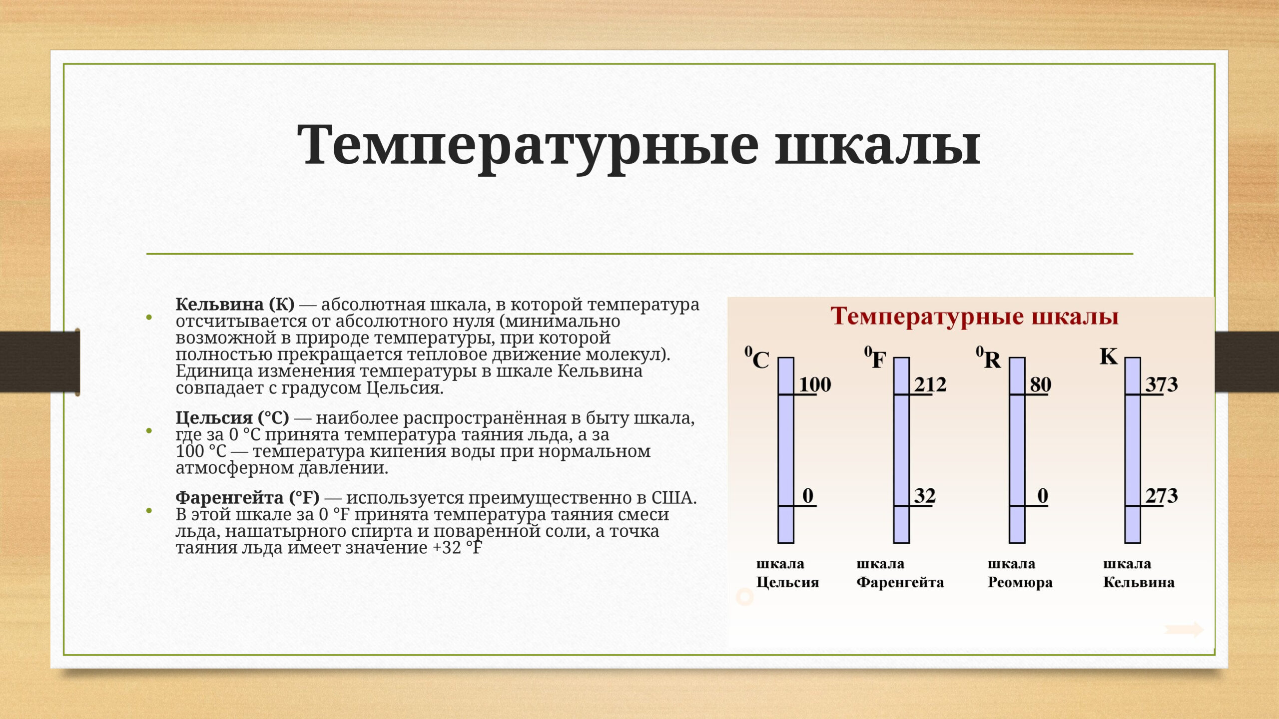 Температурные шкалы